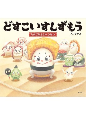 cover image of どすこいすしずもう　たまごのさとの　ひみつ